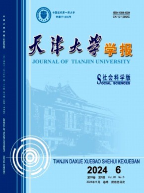 天津大学学报·社会科学版期刊
